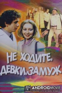 Не ходите, девки, замуж / Ne khodite, devki, zamuzh