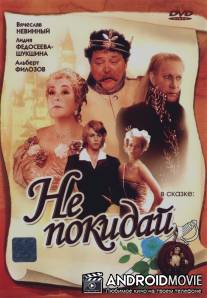 Не покидай… / Ne pokiday...