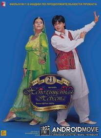 Непохищенная невеста / Dilwale Dulhania Le Jayenge