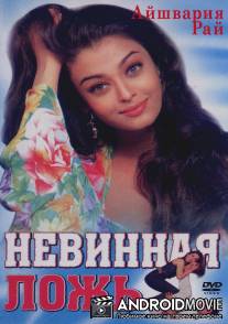 Невинная ложь / Jeans