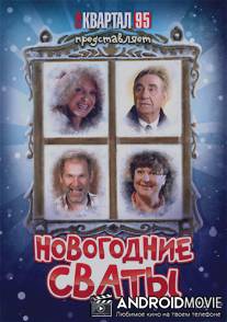 Новогодние сваты / Novogodnie svaty