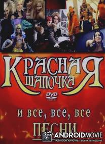Новогодняя сказка: Красная шапочка