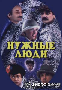 Нужные люди / Nuzhnye lyudi