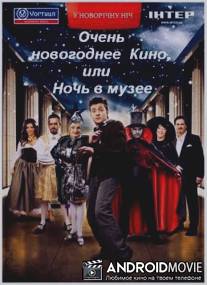 Очень новогоднее кино, или Ночь в музее / Ochen novogodnee kino, ili Noch v muzee