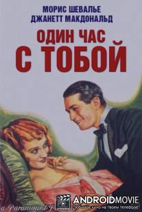 Один час с тобой / One Hour with You