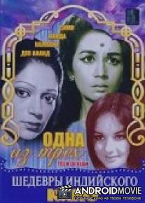Одна из трех / Teen Devian