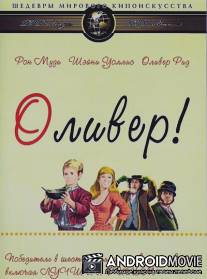 Оливер! / Oliver!