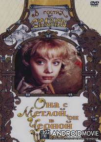 Она с метлой, он в черной шляпе / Ona s metloy, on v chyornoy shlyape