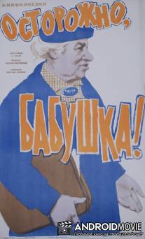 Осторожно, бабушка! / Ostorozhno, babushka!