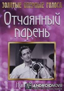Отчаянный парень / Gay Desperado, The