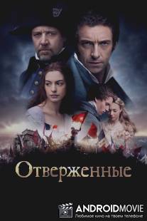 Отверженные / Les Miserables