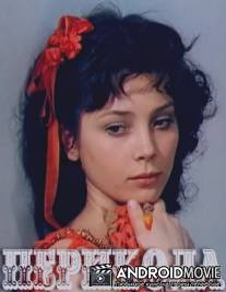 Перикола / Perikola