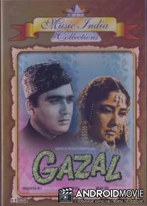 Песня любви / Gazal