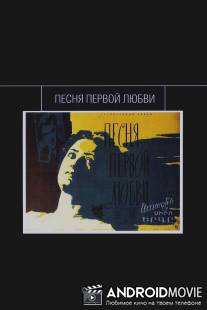 Песня первой любви / Arajin siro yerge