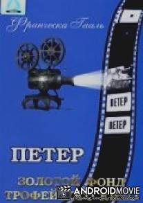 Петер / Peter