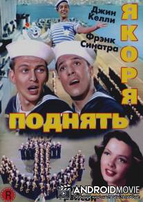 Поднять якоря / Anchors Aweigh