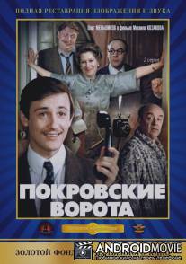 Покровские ворота / Pokrovskiye vorota