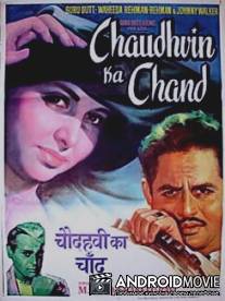 Полнолуние / Chaudhvin Ka Chand
