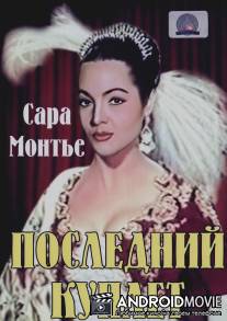 Последний куплет / El ultimo cuple