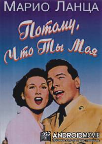 Потому что ты моя / Because You're Mine