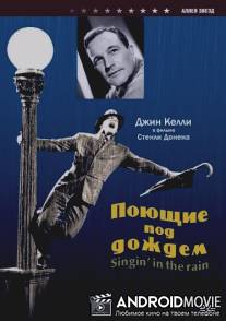 Поющие под дождем / Singin' in the Rain