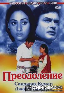 Преодоление / Koshish