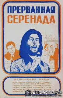 Прерванная серенада / Prervannaya serenada