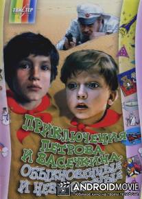 Приключения Петрова и Васечкина, обыкновенные и невероятные / Priklyucheniya Petrova i Vasechkina, obyknovennye i neveroyatnye