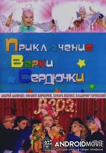 Приключения Верки Сердючки / Priklucheniya Verki Serduchki