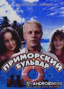 Приморский бульвар / Primorskiy bulvar