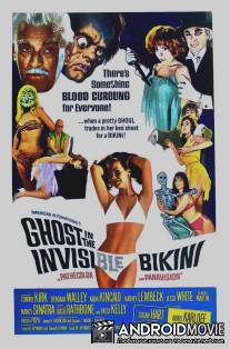 Призрак в невидимом бикини / Ghost in the Invisible Bikini, The