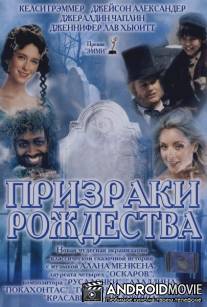 Призраки Рождества / A Christmas Carol