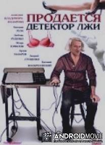 Продается детектор лжи / Prodayotsya detektor lzhi