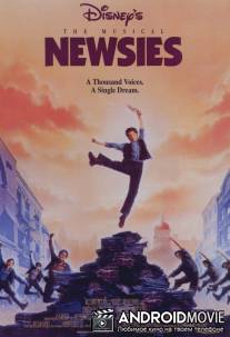 Продавцы новостей / Newsies