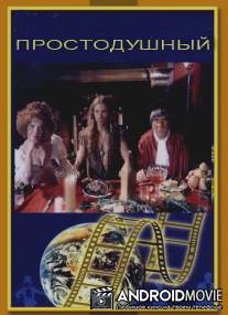 Простодушный / Prostodushnyy