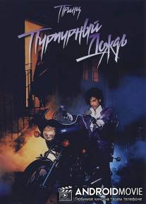 Пурпурный дождь / Purple Rain