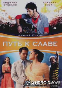 Путь к славе / Jashnn: The Music Within