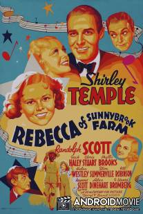 Ребекка с фермы Саннибрук / Rebecca of Sunnybrook Farm