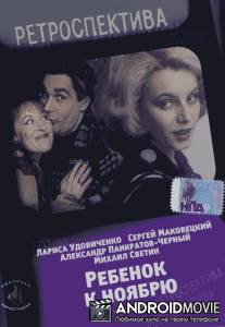 Ребенок к ноябрю / Rebyonok k noyabryu