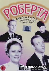 Роберта / Roberta