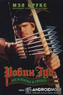 Робин Гуд: Мужчины в трико / Robin Hood: Men in Tights