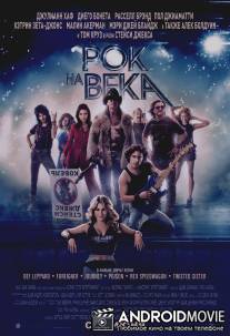 Рок на века / Rock of Ages