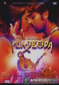 Рок-звезда / RockStar