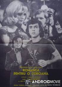 Романс за крону / Romance za korunu