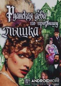 Руанская дева по прозвищу Пышка / Ruanskaya deva po prozvishchu Pyshka