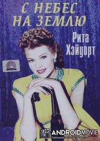С небес на землю / Down to Earth