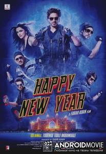 С Новым годом / Happy New Year
