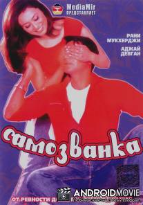Самозванка / Chori Chori