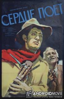 Сердце поет / Sirtn e yergum