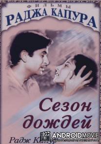 Сезон дождей / Barsaat
